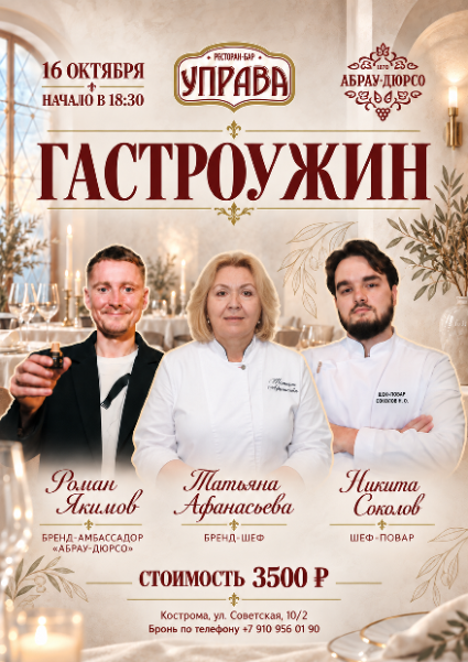 Гастроужин в Ресторане Управа